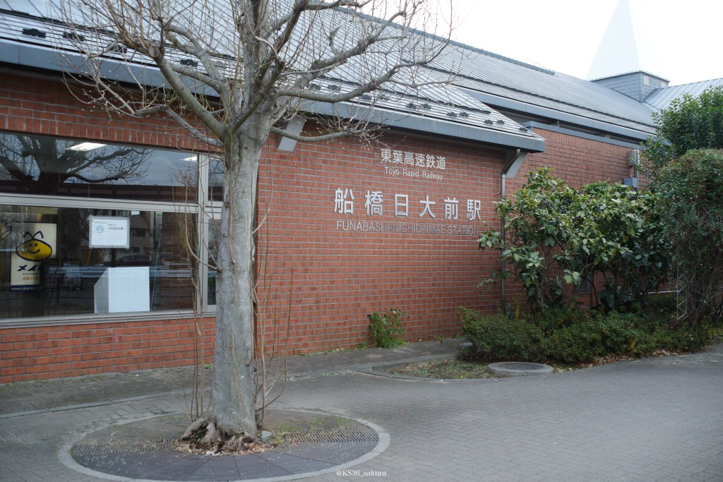 探訪録#6　船橋日大前駅