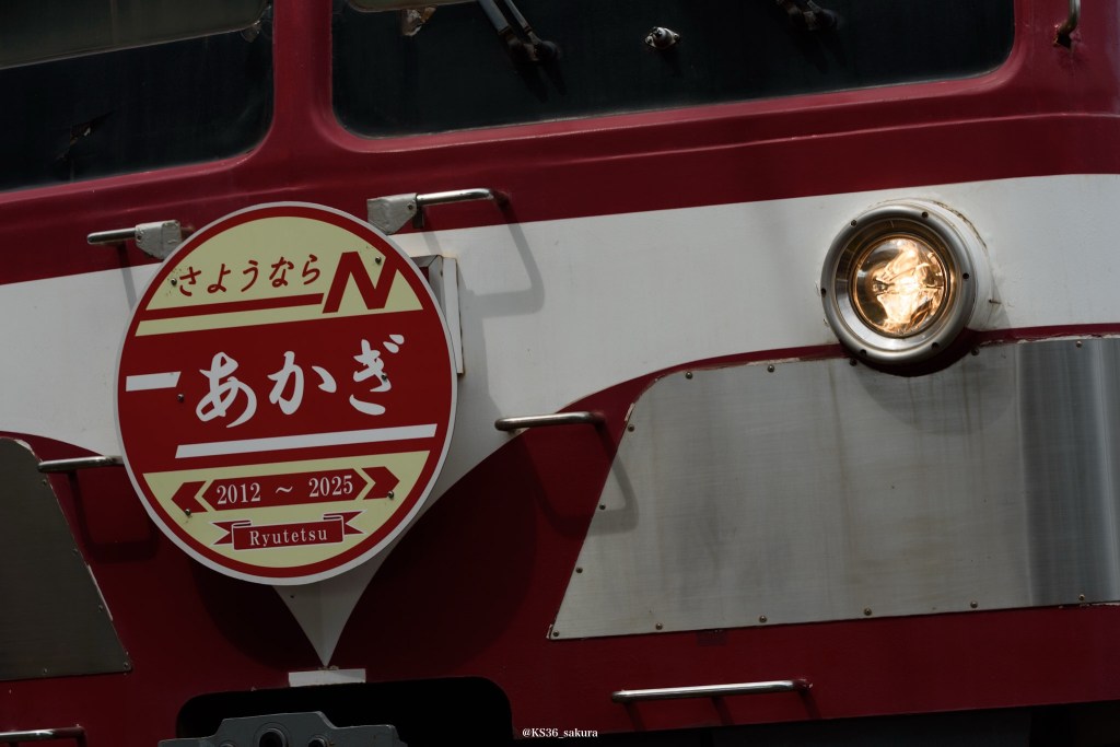 あかぎ を見届けた